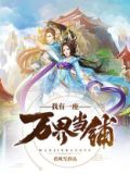我有一座万界当铺下载全文