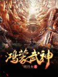 鸿蒙武神
