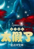 这个遮天太假了TXT下载