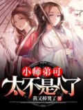 小师弟可太不是人了