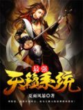 最强天籁系统