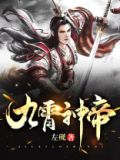 九霄神帝第三季全集免费观看完整版高清