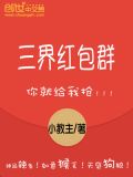 三界红包群妲己是谁