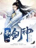 第一剑神