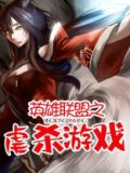 英雄联盟之虐杀游戏