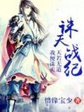 诛天战纪
