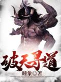 破天寻道