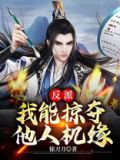 反派，我能掠夺他人机缘！