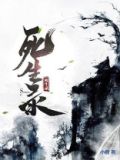 死生录