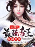 玄幻之最强帝王复制系统