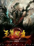 至尊冥主女主几个