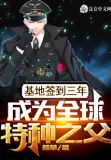 基地签到三年,成为全球特种之父