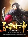 至尊丹神苏辰