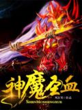 神魔圣血