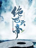 绝世天帝(又名无上神帝) 我爱弹棉花