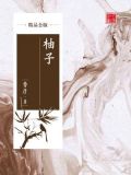 柚子（精品公版）