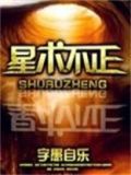 星术不正