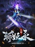 小说《九州斩妖录》