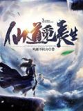 仙道觅长生