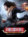 弑天战尊