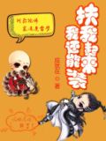扶我起来我还能装
