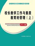 校长教学工作与素质教育的管理（上）