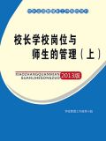 校长学校岗位与师生的管理（上）