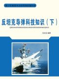 反坦克导弹科技知识(下)