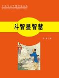 斗智斗谋是什么意思