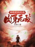 神级奶妈的我肉身无敌