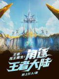 王者：孤王重生！角逐王者大陆！