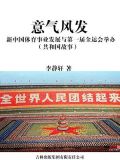 意气风发：新中国体育事业发展与第一届全运会举办