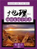 地球家园纪录片触目惊心