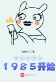 穿梭致富从1985开始
