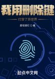 我用删除键打穿了异世界