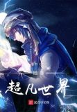 随身超凡世界
