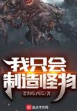 我只会制造怪物