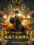 我成了九叔的大帅