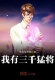 我有三千猛将