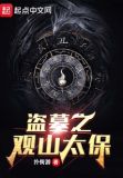 盗墓之观山太保