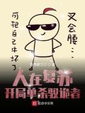 人在复苏:开局单杀驭诡者
