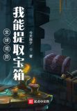 全球诡异：我能提取宝箱