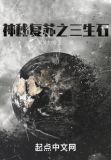 神秘复苏之三生石