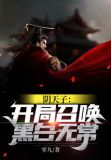 阴天子：开局召唤黑白无常