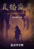 直播盗墓：开局成了三爷
