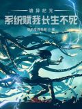 诡异系统小说
