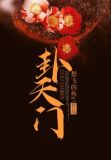 卦天门