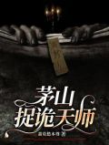 茅山捉诡天师是谁