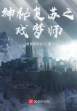 神秘复苏之戏梦师