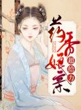 小说药香娘子